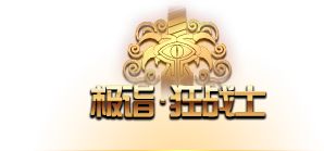 DNF红眼三觉评测 狂战士三觉技能介绍