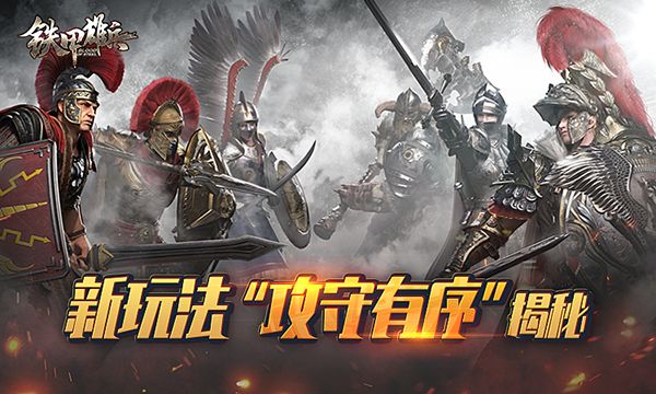 全新战斗模式&nbsp; 《铁甲雄兵》新玩法“攻守有序”揭秘