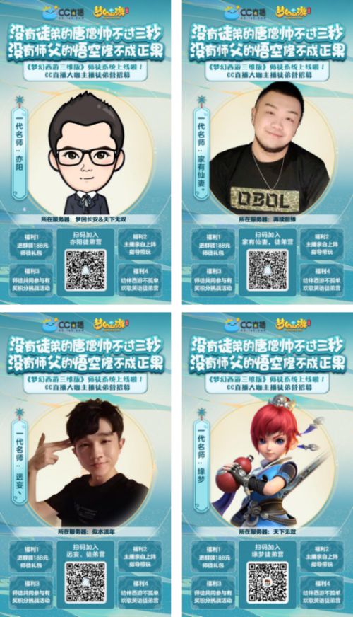 《梦幻西游三维版》师徒系统上线，CC大咖主播徒弟营招募！