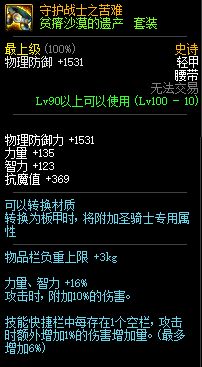 DNF贫瘠沙漠的遗产属性介绍 100级史诗轻甲