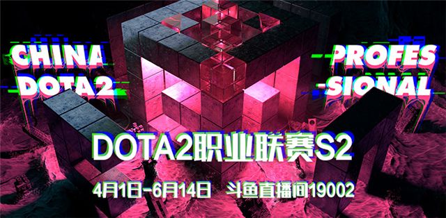 斗鱼独播DOTA2职业联赛S2 4月1日正式开战