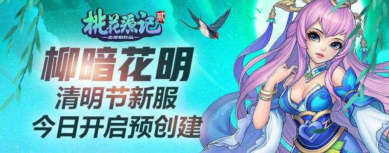 繁花似锦 《桃花源记2》女神复赛投票火热进行中