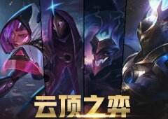 一图速看云顶10.7版本生态 暗星重做跻身S级 重装战士成版本宠儿