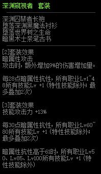 DNF深渊窥视者套装属性介绍 100史诗布甲套