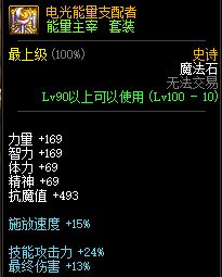 DNF能量主宰套装属性介绍 100级史诗首饰