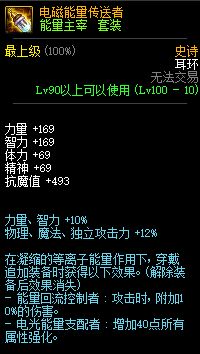 DNF能量主宰套装属性介绍 100级史诗首饰