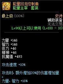 DNF能量主宰套装属性介绍 100级史诗首饰