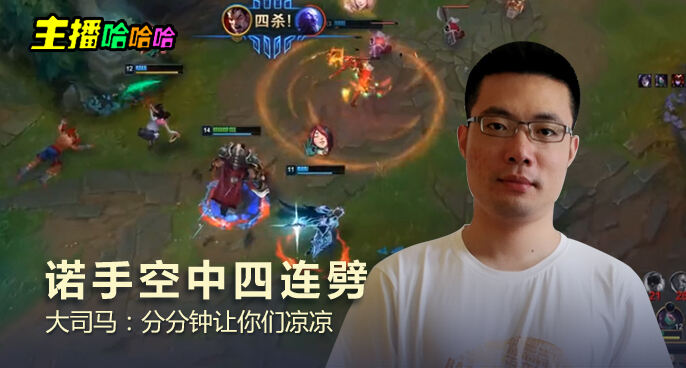 主播哈哈哈：诺手空中四连劈 大司马：分分钟让你们凉凉