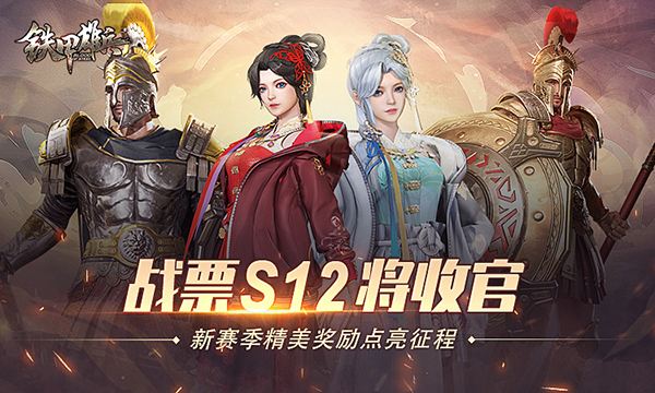 《铁甲雄兵》战票S12赛季即将收官 新赛季精美奖励点亮征程
