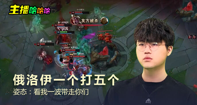 主播哈哈哈：俄洛伊一个打五个 姿态：看我一波带走你们