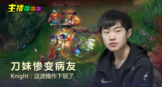 主播哈哈哈：刀妹惨变病友 knight：原来这就是下饭主播