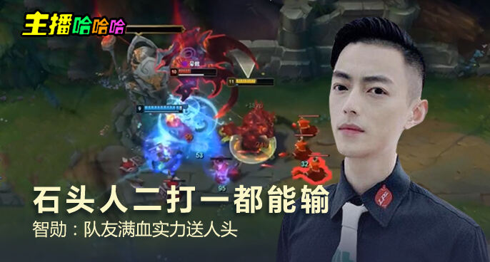 主播哈哈哈：石头人二打一都能输 智勋：队友满血实力送人头