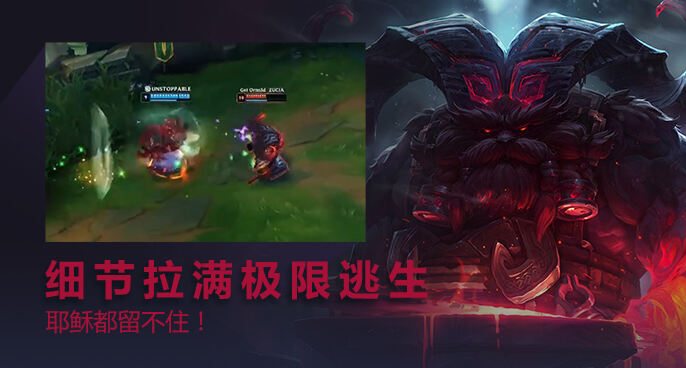 英雄联盟：奥恩被抓逃生技巧拉满 我想走耶稣都留不住！