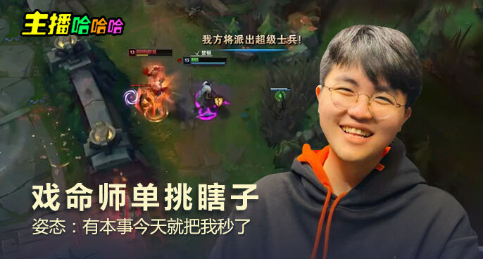 主播哈哈哈：戏命师单挑瞎子 姿态：有本事今天就把我秒了