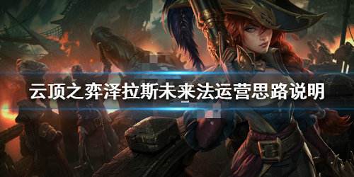 lol云顶之弈泽拉斯未来阵容玩法攻略 