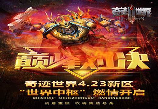 奇迹世界SUN新区将至,世界中枢等你来战