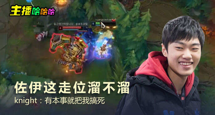 主播哈哈哈：佐伊这走位溜不溜 knight：有本事就把我搞死