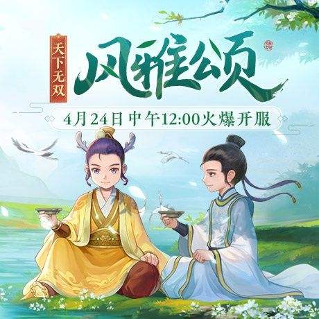 墨韵书香风雅情！梦幻西游天下无双新服【风雅颂】今日开启