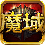 魔域单机版无敌版