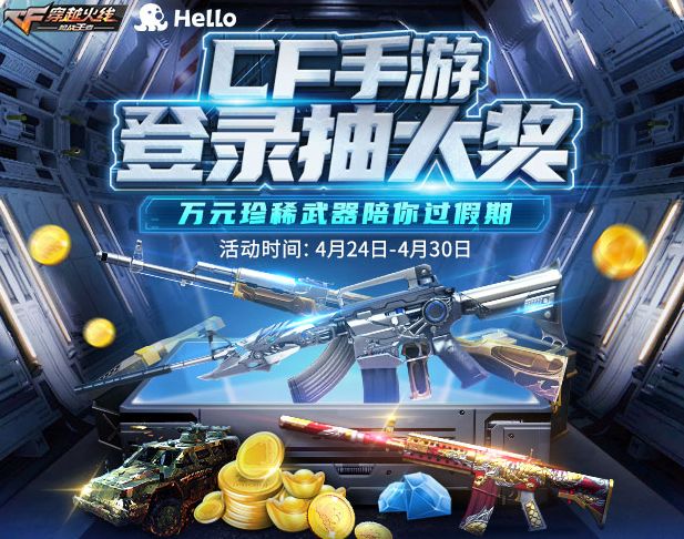 CFM:登陆送大奖!来Hello语音开黑,精美礼品送不停