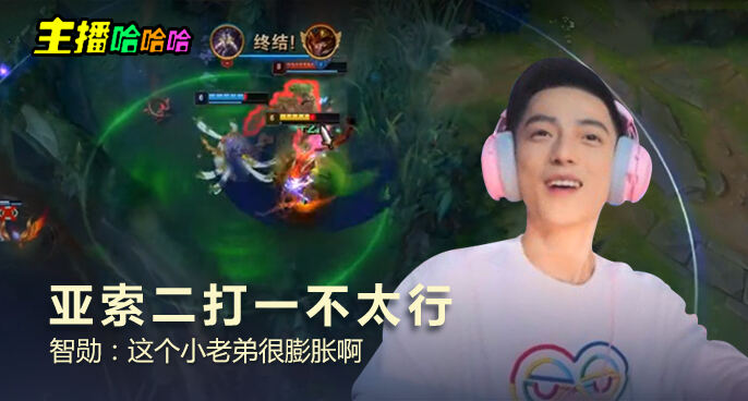 主播哈哈哈：亚索二打一不太行 智勋：这个小老弟很膨胀啊