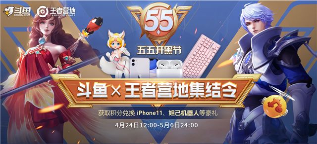 五五开黑节来袭 斗鱼独家联合王者营地送海量福利
