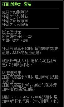 DNF狂乱追随者套装属性展示 100级史诗首饰