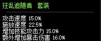 DNF狂乱追随者套装属性展示 100级史诗首饰