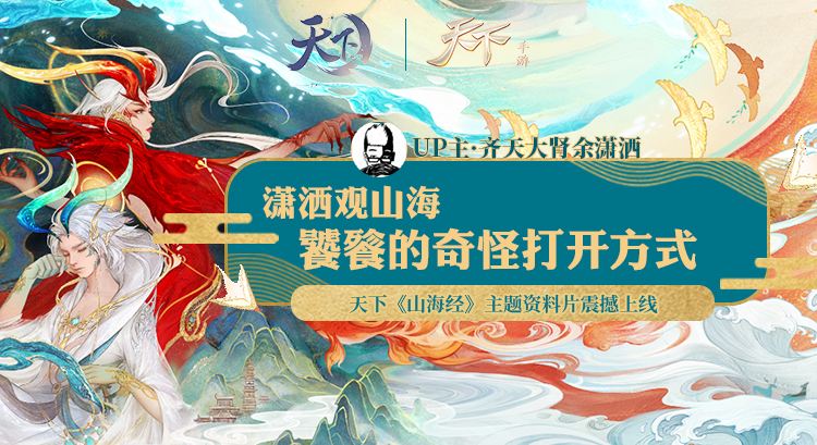 天下3山海大荒事，余潇洒饕餮背景大揭秘