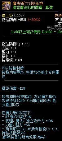 DNF遗忘魔法师的馈赠100级ss布甲属性介绍 