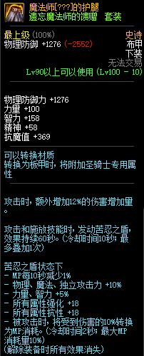 DNF遗忘魔法师的馈赠100级ss布甲属性介绍 