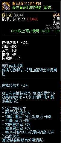 DNF遗忘魔法师的馈赠100级ss布甲属性介绍 