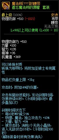 DNF遗忘魔法师的馈赠100级ss布甲属性介绍 
