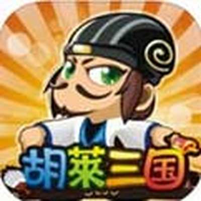 胡莱三国最新版