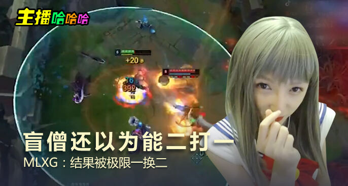主播哈哈哈：盲僧还以为能二打一 MLXG：结果被极限一换二