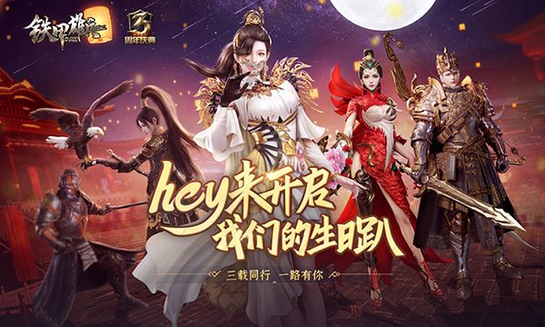 hey，来开启我们的生日趴！ 《铁甲雄兵》三周年庆典盛大来袭