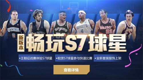 NBA2KOL2 S7球星上线 不到1块钱可玩半天