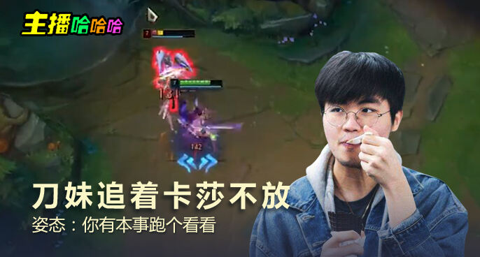 主播哈哈哈：刀妹追着卡莎不放 姿态：你有本事跑个看看