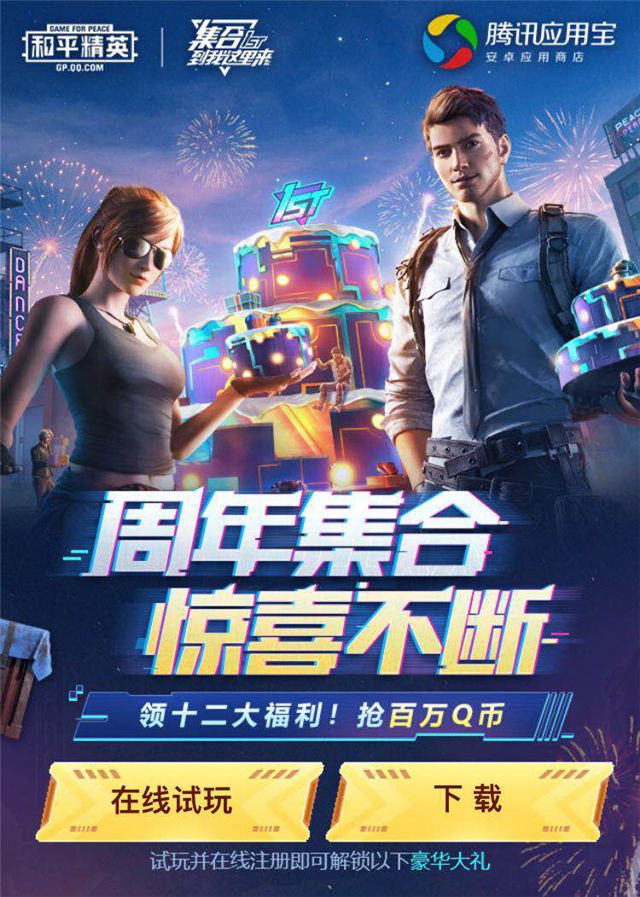 为《和平精英》一周年庆生 腾讯应用宝推出丰厚福利回馈“特种兵”