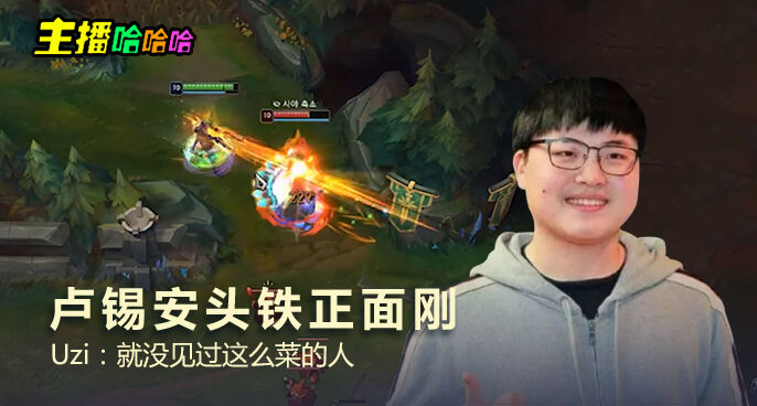 主播哈哈哈：卢锡安头铁正面刚 Uzi：就没见过这么菜的人