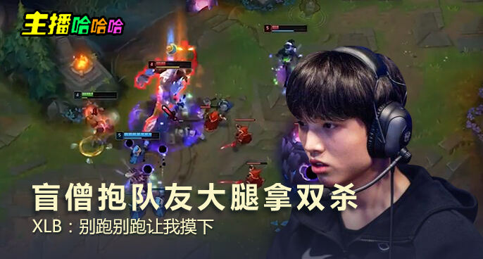 主播哈哈哈：盲僧抱队友大腿拿双杀 XLB：别跑别跑让我摸下