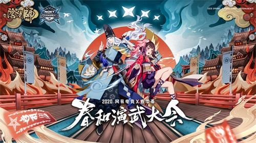 网易电竞NeXT《阴阳师》春和演武大会正式开赛！