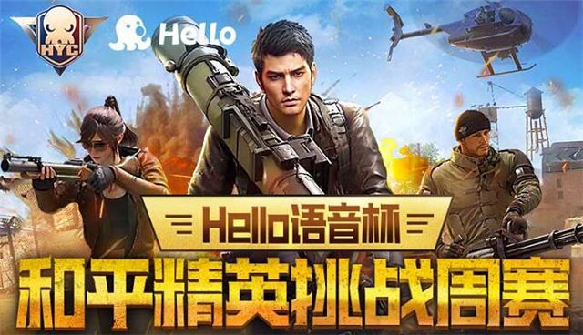 Hello语音杯和平精英挑战周赛报名开启，决出最强特种兵队伍!