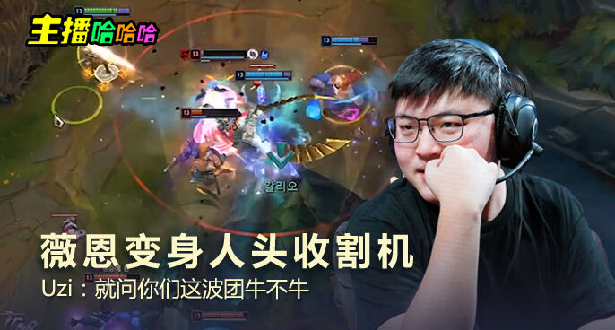 主播哈哈哈：薇恩变身人头收割机 Uzi：就问你们这波团牛不牛