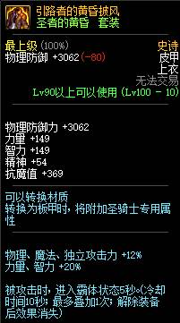 DNF圣者的黄昏套装属性介绍 100级史诗皮甲