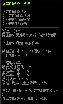 DNF圣者的黄昏套装属性介绍 100级史诗皮甲