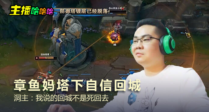 主播哈哈哈：章鱼妈塔下自信回城 洞主：我说的回城不是死回去