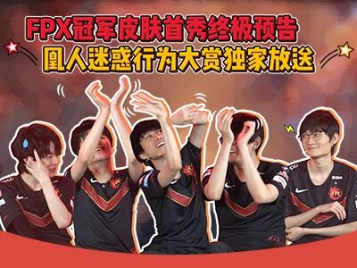 FPX凤鸣之夜 冠军皮肤首秀栏目预告片