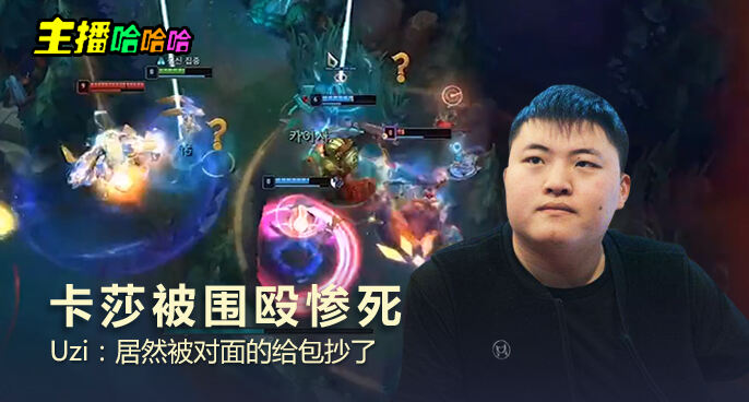 主播哈哈哈：卡莎被围殴惨死 Uzi：居然被对面的给包抄了