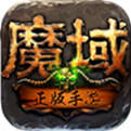 魔域怀旧版下载